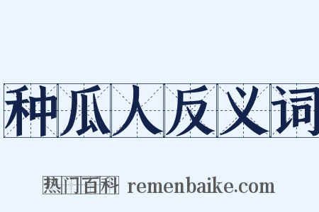 种瓜人反义词是什么意思的图片